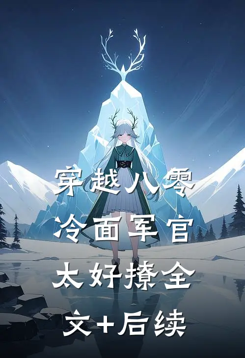 穿越八零：冷面军官太好撩全文+后续