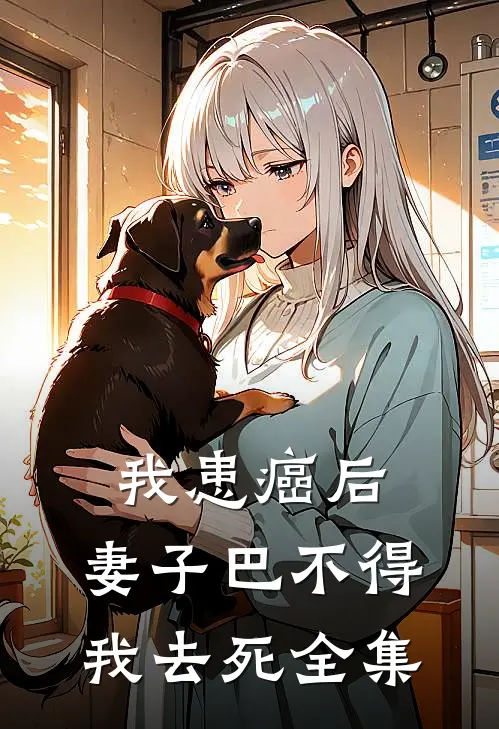 我患癌后，妻子巴不得我去死全集