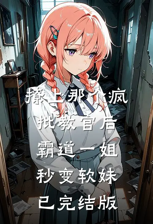撩上那个疯批教官后，霸道一姐秒变软妹已完结版