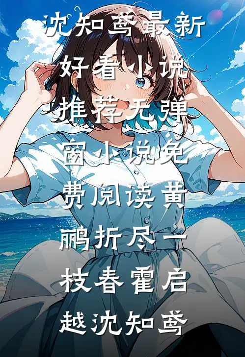 我消失后，他们急疯了已完结版