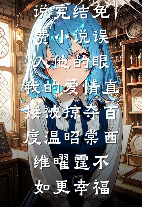 但偏偏，风渐渐完结txt