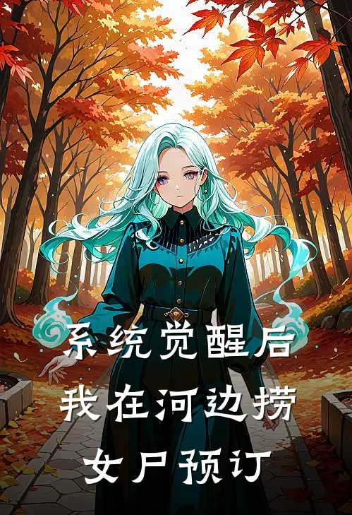 系统觉醒后，我在河边捞女尸预订