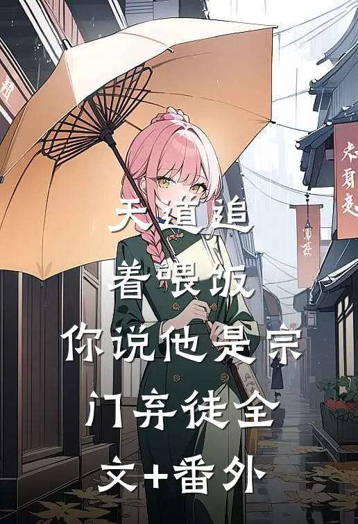 天道追着喂饭，你说他是宗门弃徒全文+番外