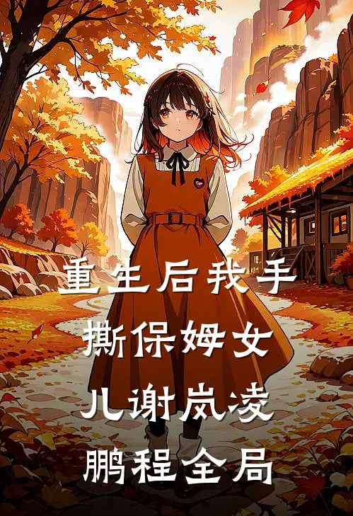 重生后我手撕保姆女儿谢岚凌鹏程全局
