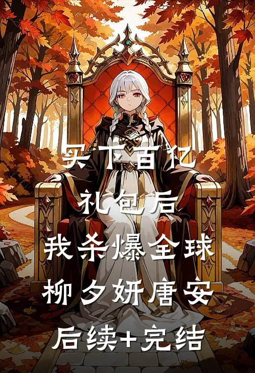 买下百亿礼包后，我杀爆全球柳夕妍唐安后续+完结