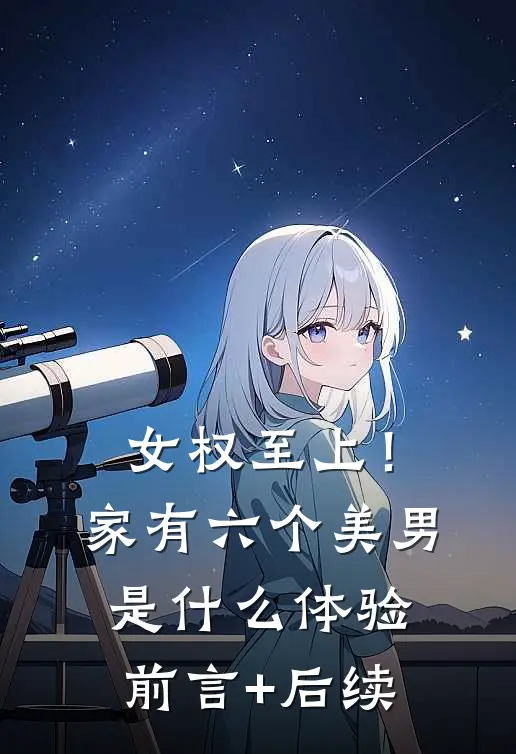 女权至上！家有六个美男是什么体验前言+后续