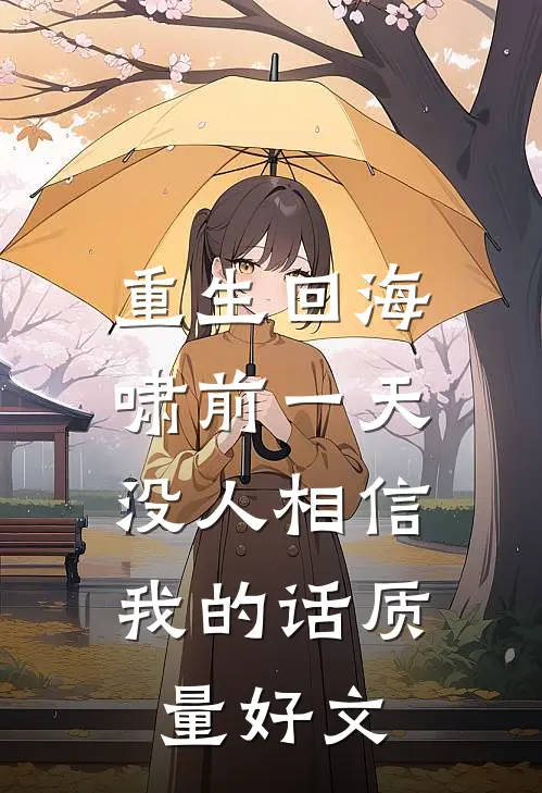 重生回海啸前一天，没人相信我的话质量好文