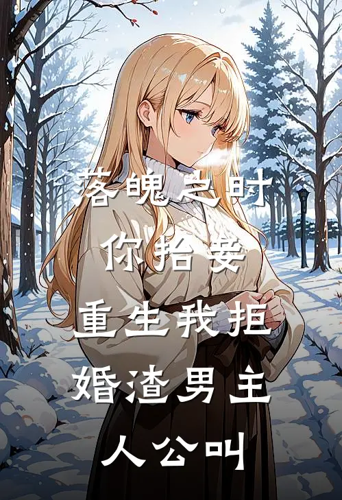 落魄之时你抬妾，重生我拒婚渣男主人公叫