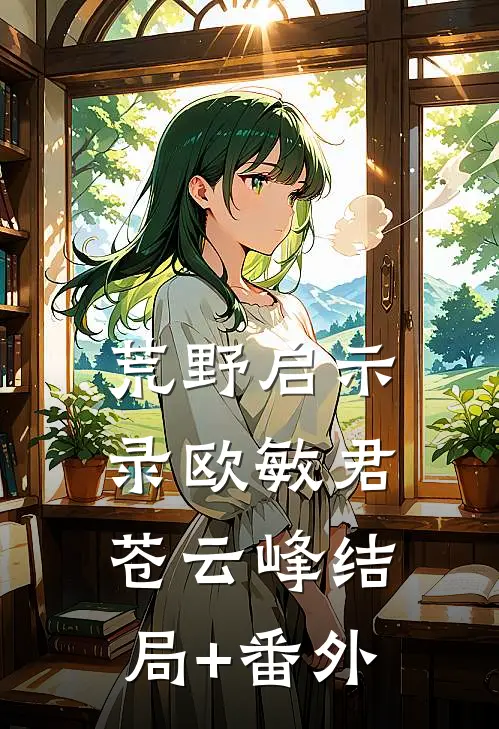 荒野启示录欧敏君苍云峰结局+番外