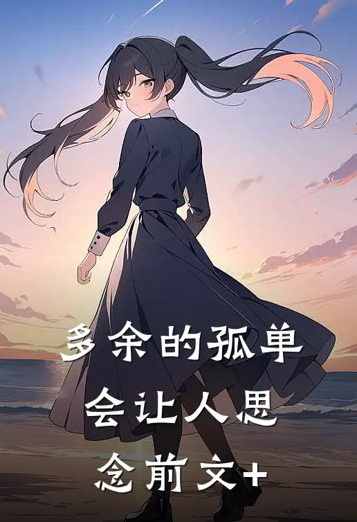 多余的孤单会让人思念前文+