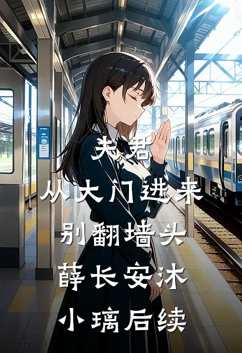 结婚三十四年，因为一条鱼我离婚全集