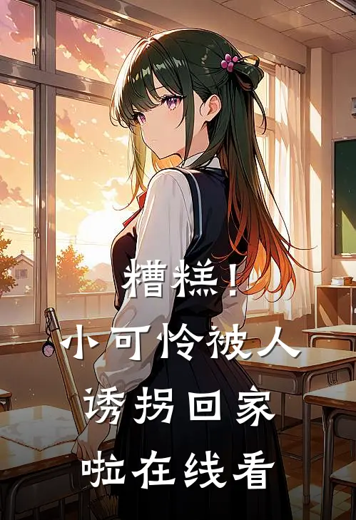 糟糕！小可怜被人诱拐回家啦在线看