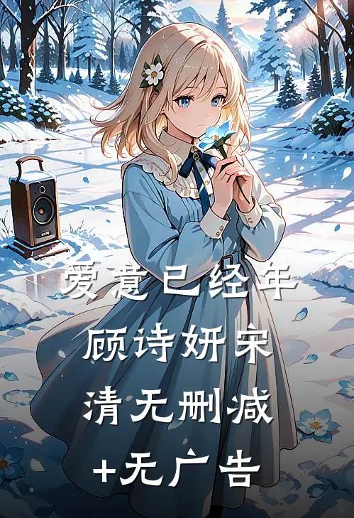爱意已经年顾诗妍宋清无删减+无广告
