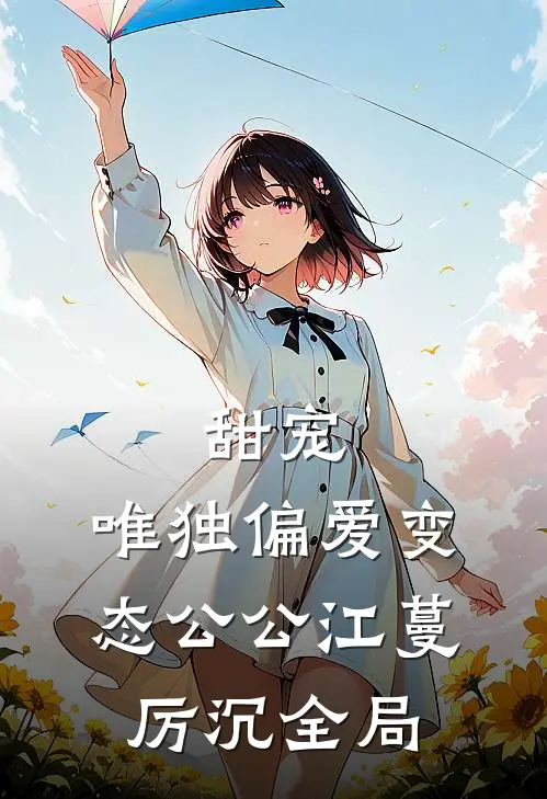 甜宠：唯独偏爱变态公公江蔓厉沉全局