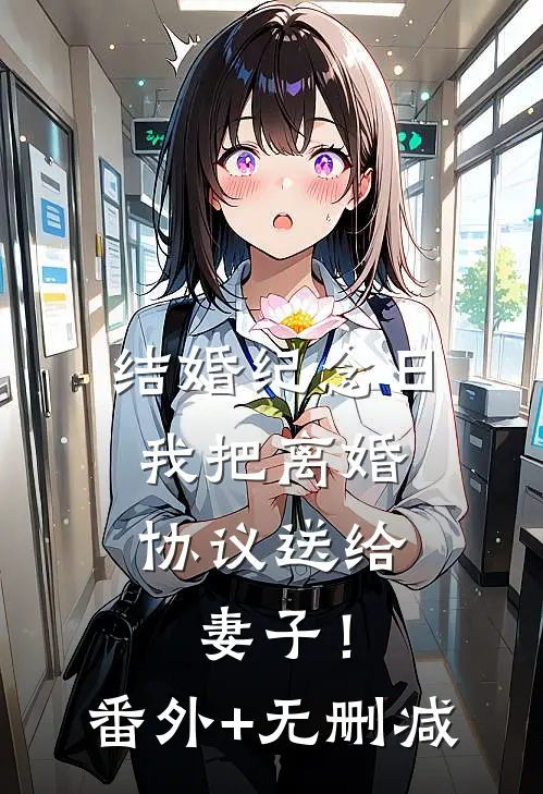 结婚纪念日，我把离婚协议送给妻子！番外+无删减