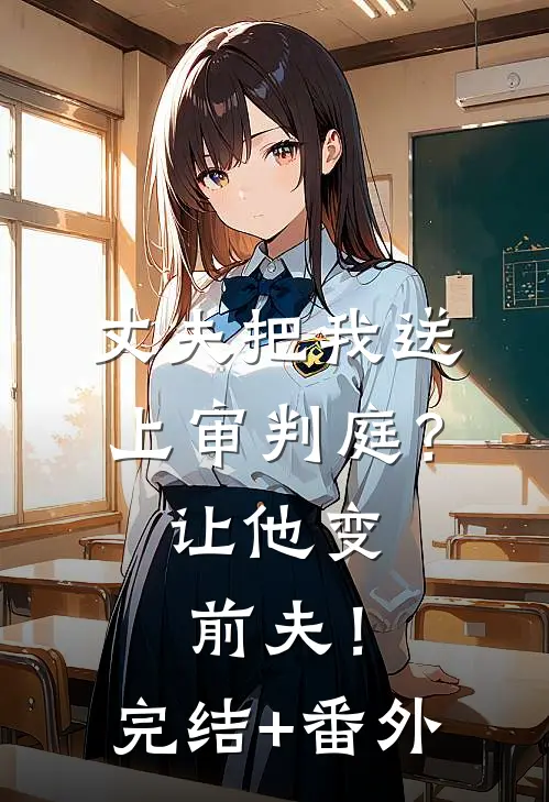 丈夫把我送上审判庭？让他变前夫！完结+番外