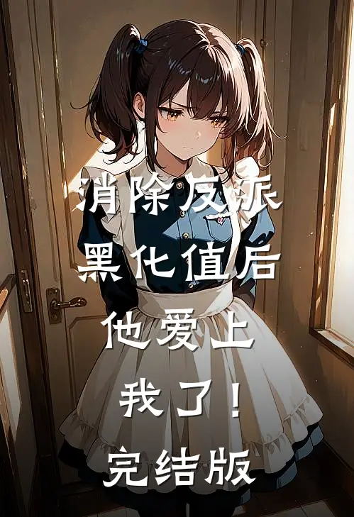 消除反派黑化值后，他爱上我了！完结版