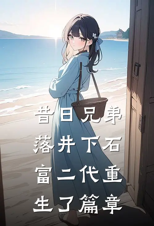 昔日兄弟落井下石，富二代重生了篇章