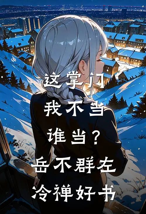 四个养兄让金丝雀顶替我身份，我杀疯了无弹窗