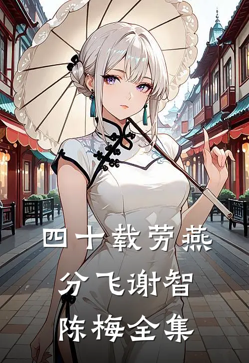 四十载劳燕分飞谢智陈梅全集