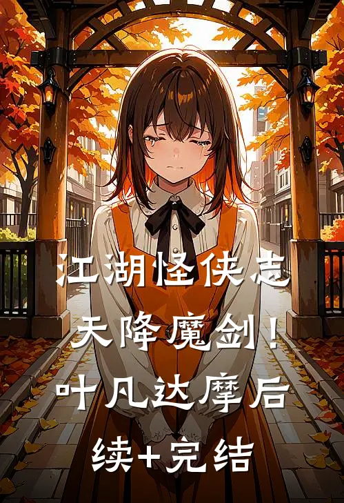 江湖怪侠志：天降魔剑！叶凡达摩后续+完结