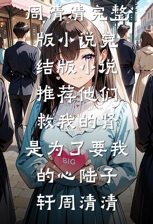 和我有关的家人，全是反派npc夏宝珠腾飞小说