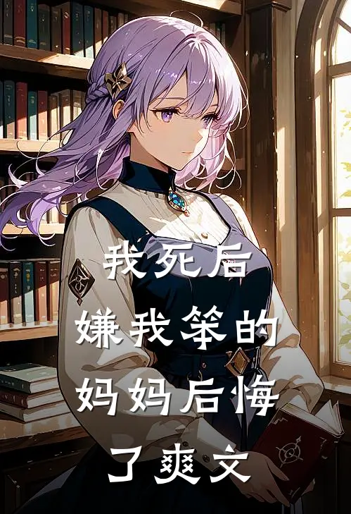 我死后，嫌我笨的妈妈后悔了爽文