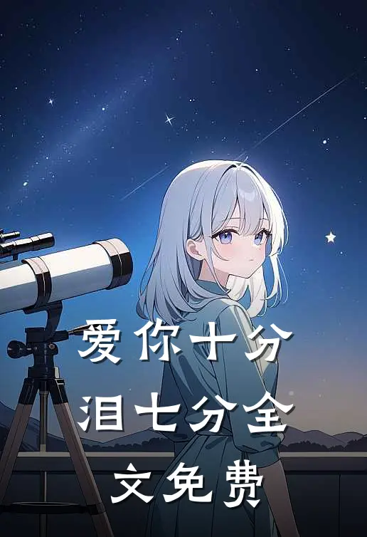 爱你十分泪七分全文免费