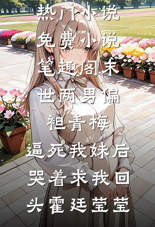 泸沽寻梦，故人不逢陈淮舟林蔓蔓全文+免费