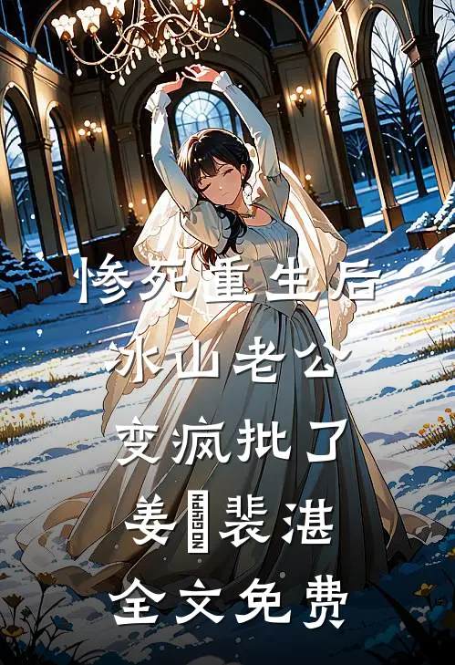 惨死重生后，冰山老公变疯批了姜婳裴湛全文免费