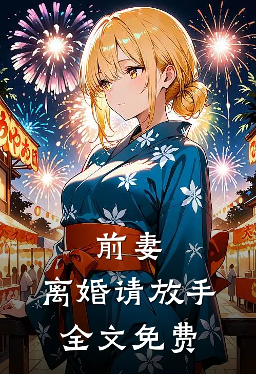 前妻，离婚请放手全文免费