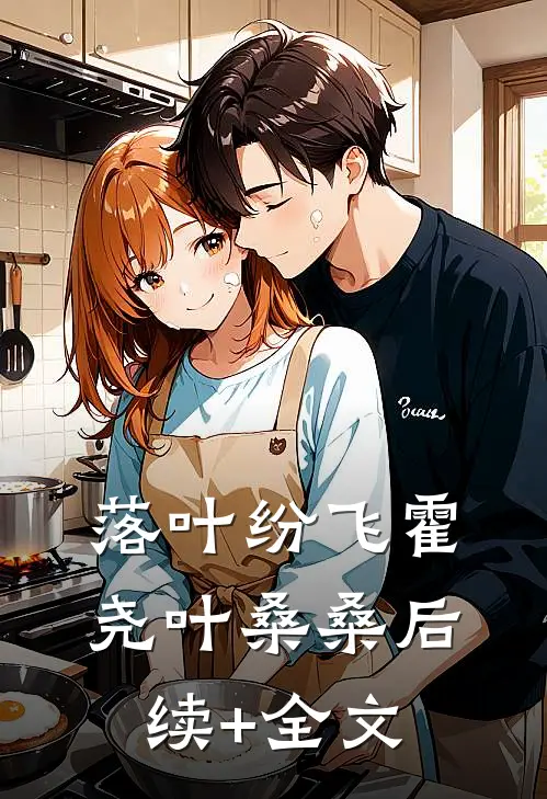 落叶纷飞霍尧叶桑桑后续+全文