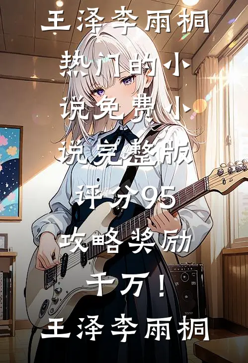 心机女配一钓，美强惨男主上头了完结txt