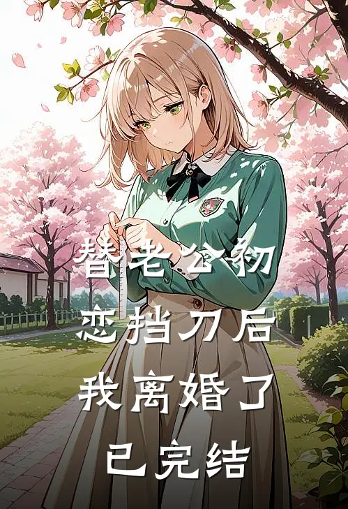 替老公初恋挡刀后，我离婚了已完结