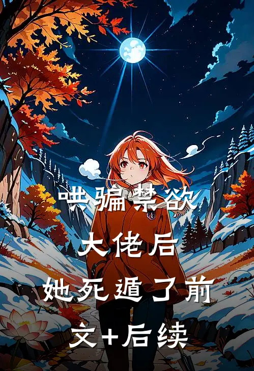 哄骗禁欲大佬后，她死遁了前文+后续