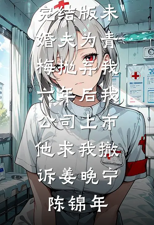 死对头终于对我下手了短篇小说阅读