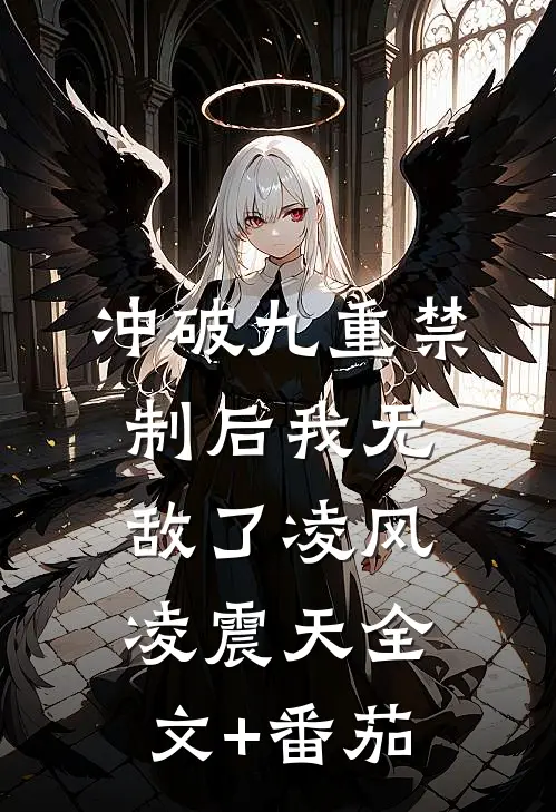 冲破九重禁制后我无敌了凌风凌震天全文+番茄