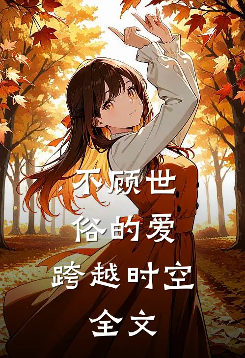 不顾世俗的爱，跨越时空。全文