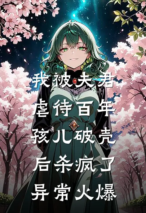我被夫君虐待百年，孩儿破壳后杀疯了异常火爆