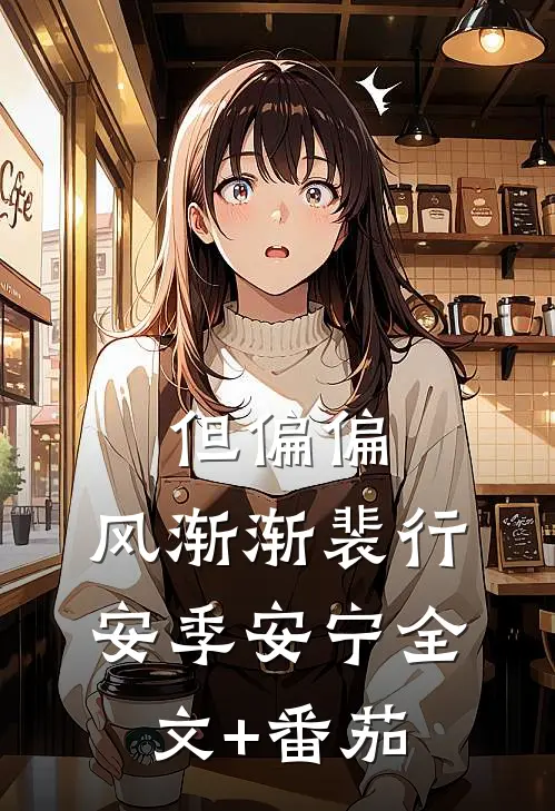 但偏偏，风渐渐裴行安季安宁全文+番茄