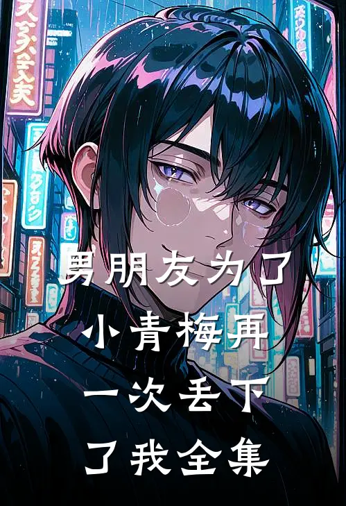 男朋友为了小青梅再一次丢下了我全集