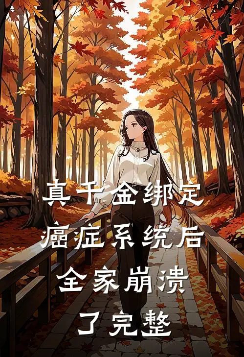 真千金绑定癌症系统后，全家崩溃了完整