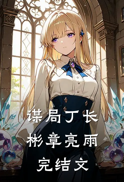 谋局丁长彬章亮雨完结文