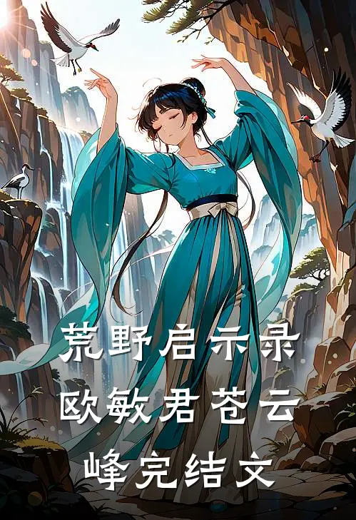 荒野启示录欧敏君苍云峰完结文