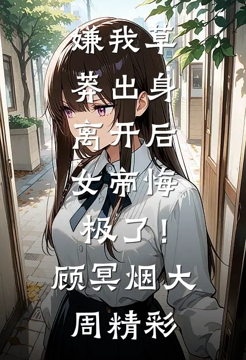 岁寒衣薄误春深后续+全文