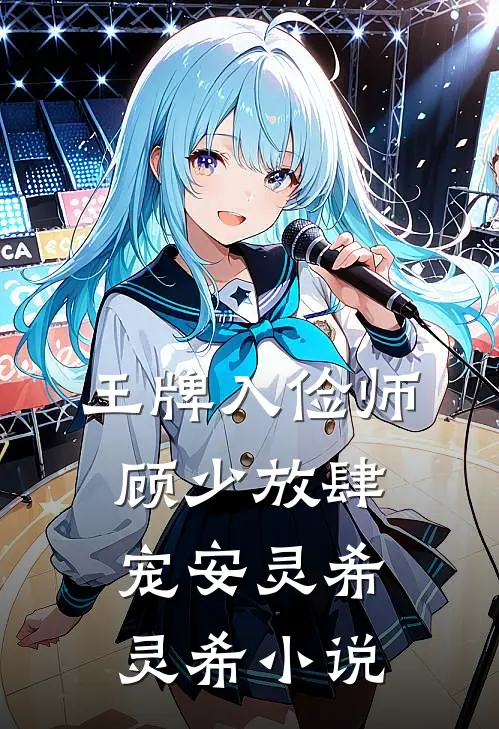 王牌入俭师：顾少放肆宠安灵希灵希小说