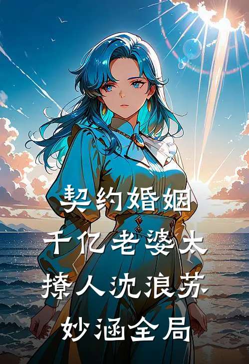 契约婚姻：千亿老婆太撩人沈浪苏妙涵全局