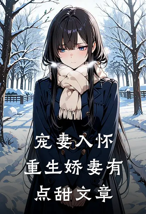 宠妻入怀：重生娇妻有点甜文章