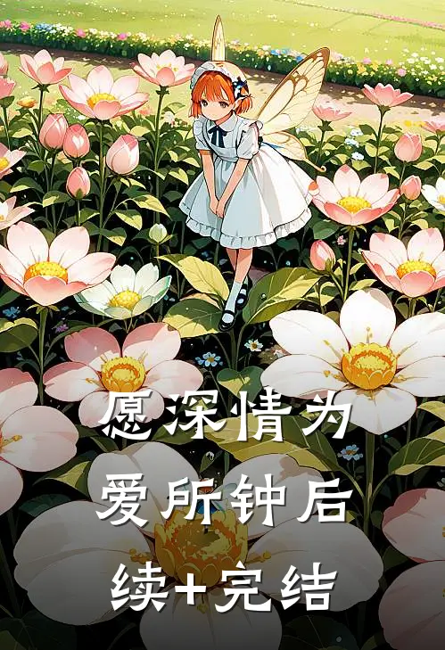 愿深情为爱所钟后续+完结