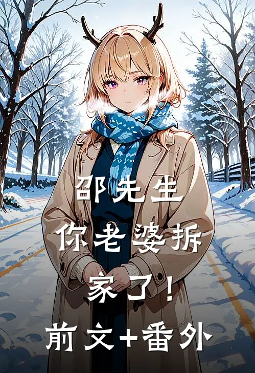 邵先生，你老婆拆家了！前文+番外